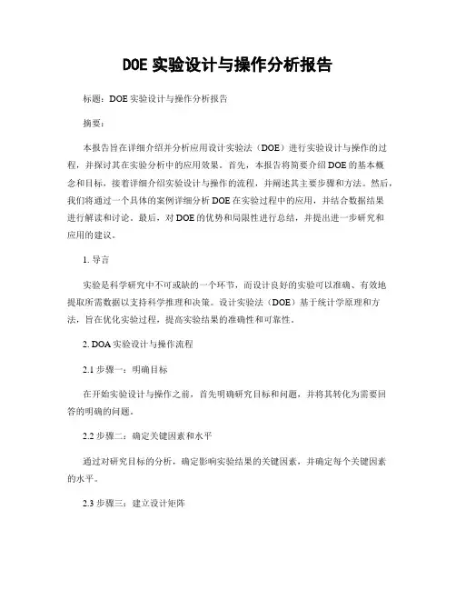 DOE实验设计与操作分析报告