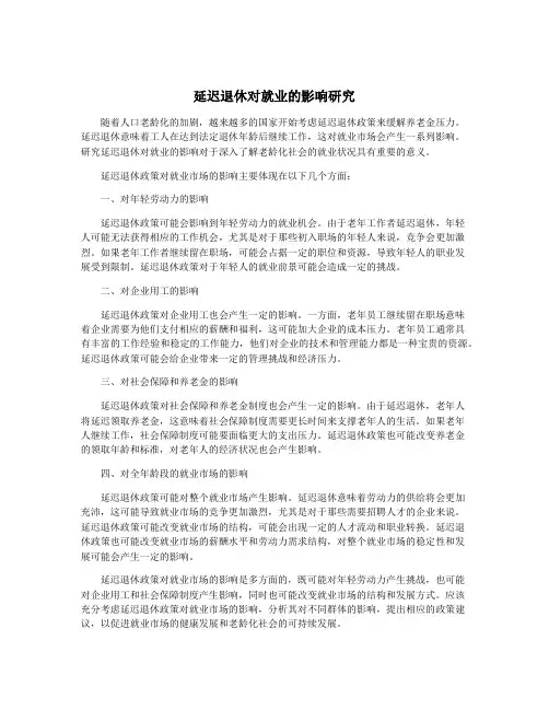 延迟退休对就业的影响研究