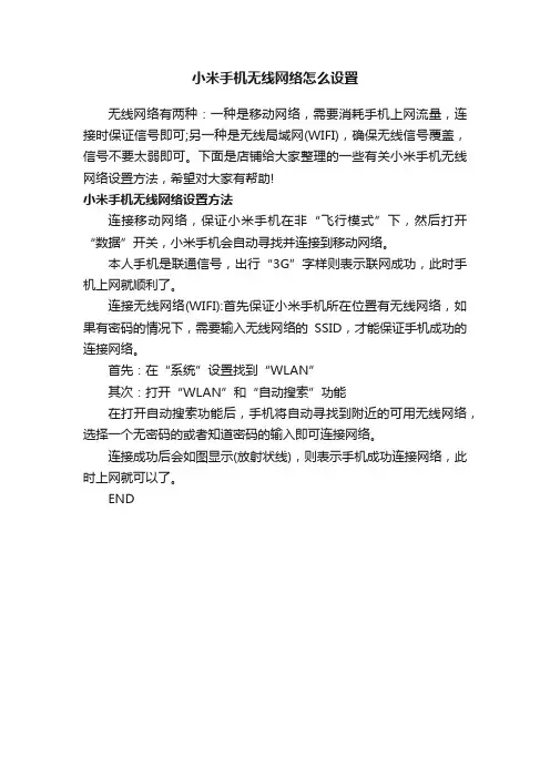 小米手机无线网络怎么设置