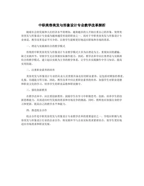中职美容美发与形象设计专业教学改革探析