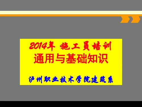 土建施工员培训课件 6