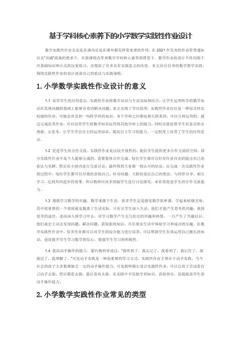 基于学科核心素养下的小学数学实践性作业设计