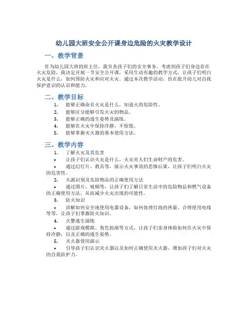 幼儿园大班安全公开课身边危险的火灾教学设计【含教学反思】