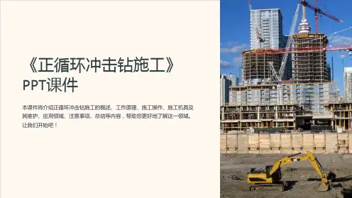 《正循环冲击钻施工》课件
