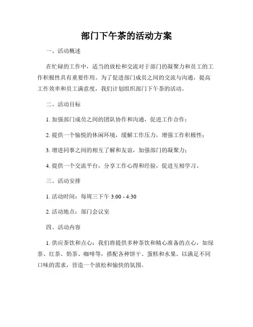 部门下午茶的活动方案