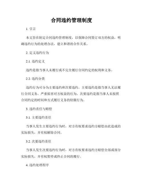 合同违约管理制度