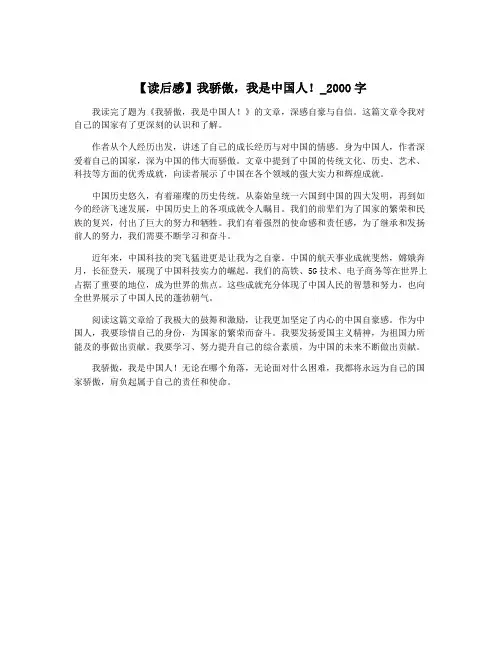 【读后感】我骄傲,我是中国人!_2000字