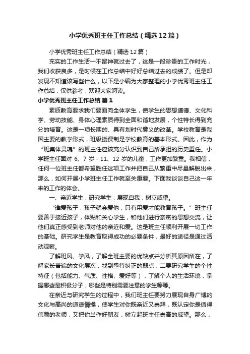 小学优秀班主任工作总结（精选12篇）