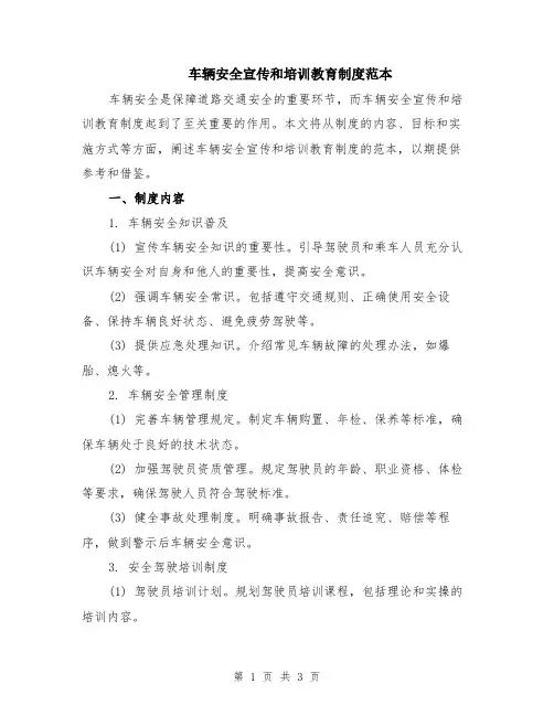 车辆安全宣传和培训教育制度范本