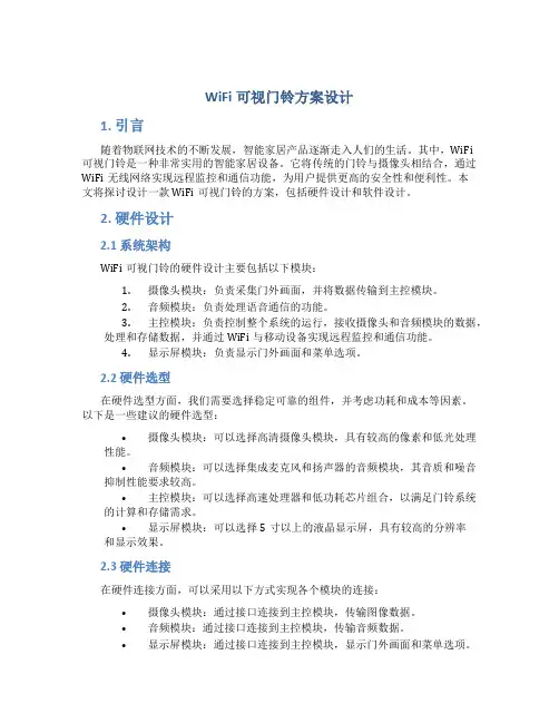wifi可视门铃方案设计