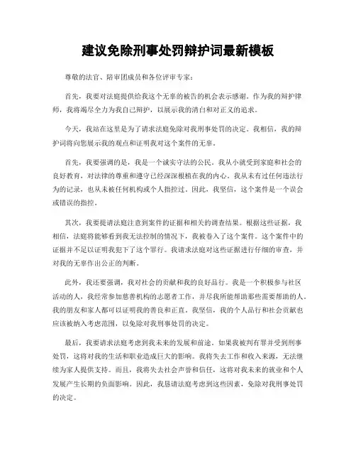 建议免除刑事处罚辩护词最新模板