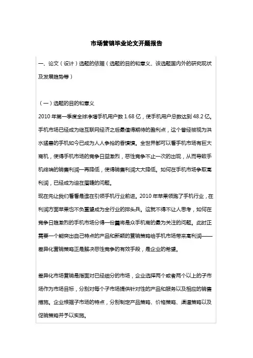 市场营销毕业论文开题报告