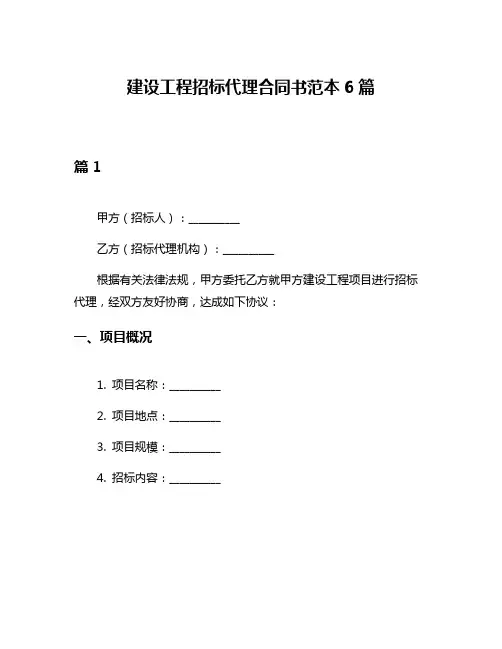 建设工程招标代理合同书范本6篇