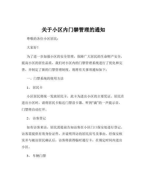 关于小区内门禁管理的通知