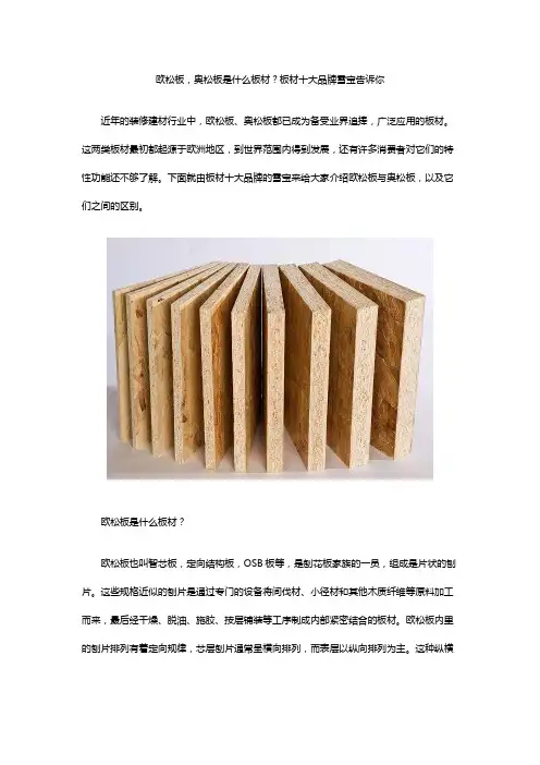 欧松板,奥松板是什么板材？板材十大品牌雪宝告诉你