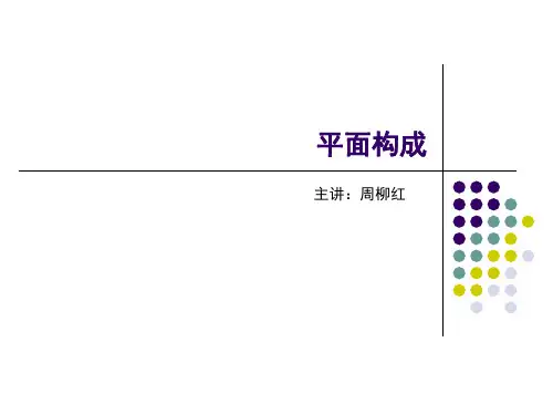 平面构成_点、线、面