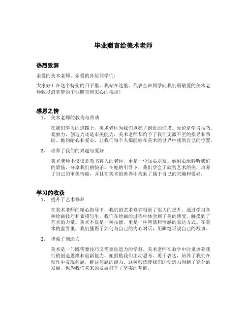 毕业赠言给美术老师