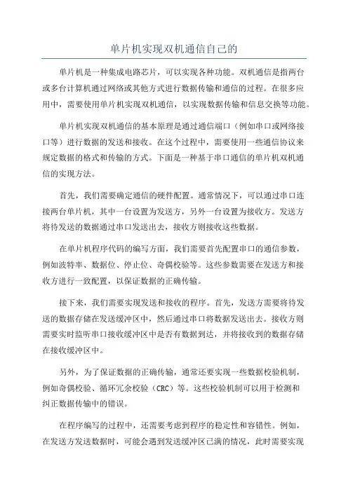 单片机实现双机通信自己的
