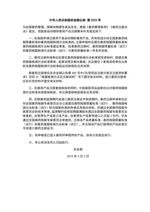 食品动物用兽药产品注册要求补充规定(中华人民共和国农业部公告 第2223号)