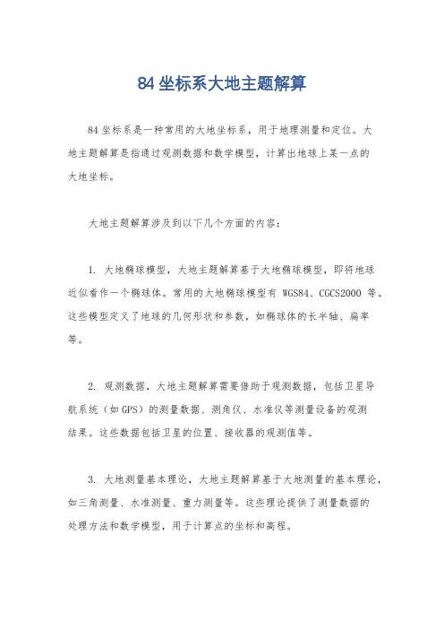 84坐标系大地主题解算
