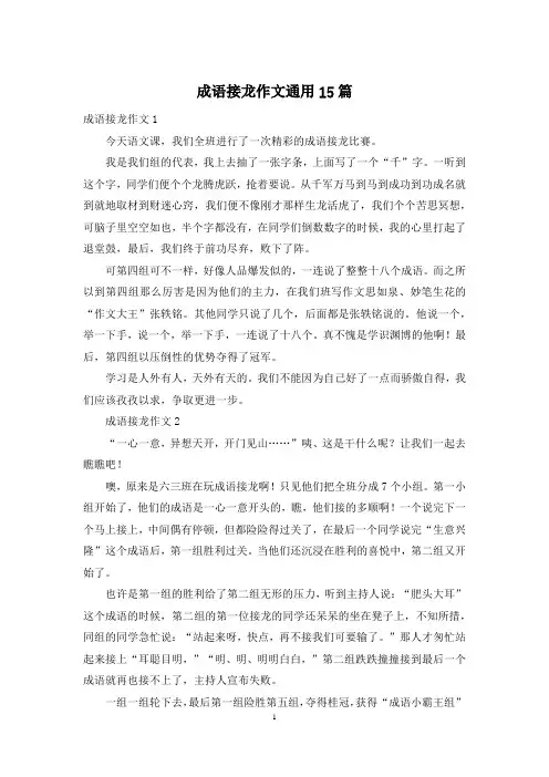 成语接龙作文通用15篇