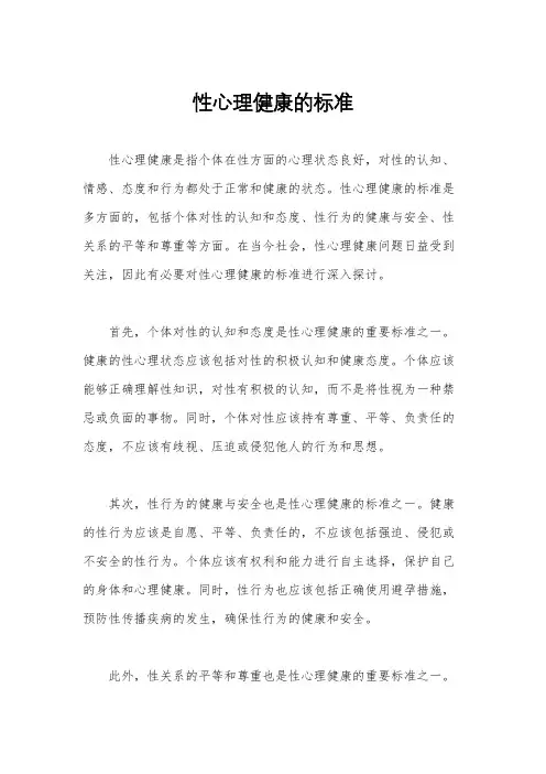 性心理健康的标准