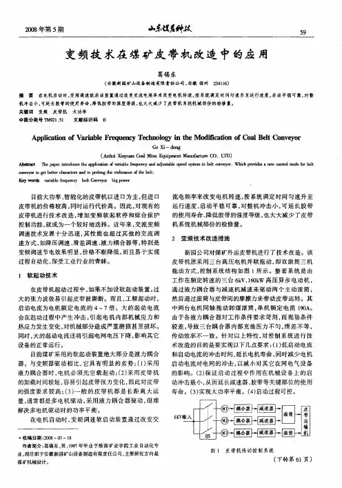 变频技术在煤矿皮带机改造中的应用