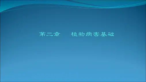 植物病害基础PPT课件