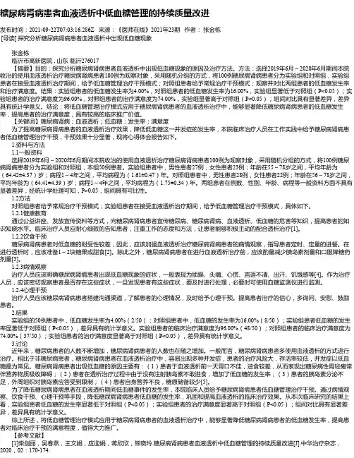糖尿病肾病患者血液透析中低血糖管理的持续质量改进