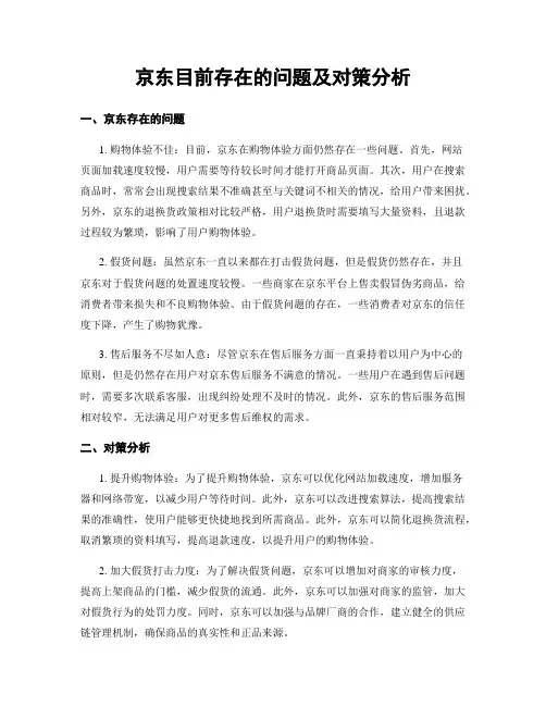 京东目前存在的问题及对策分析 (2)