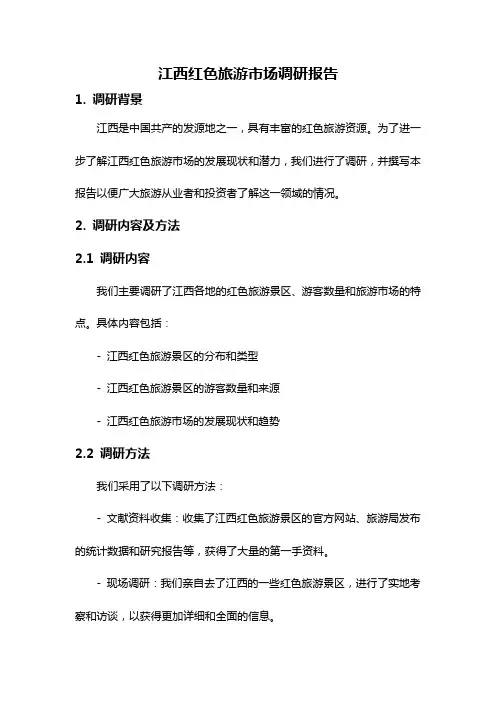 江西红色旅游市场调研报告