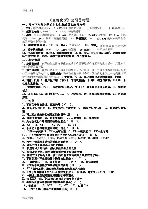 最新生物化学复习思考题