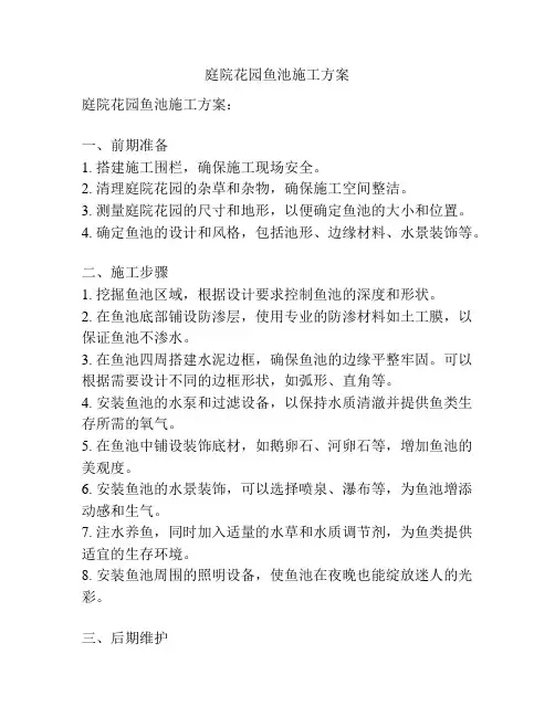 庭院花园鱼池施工方案