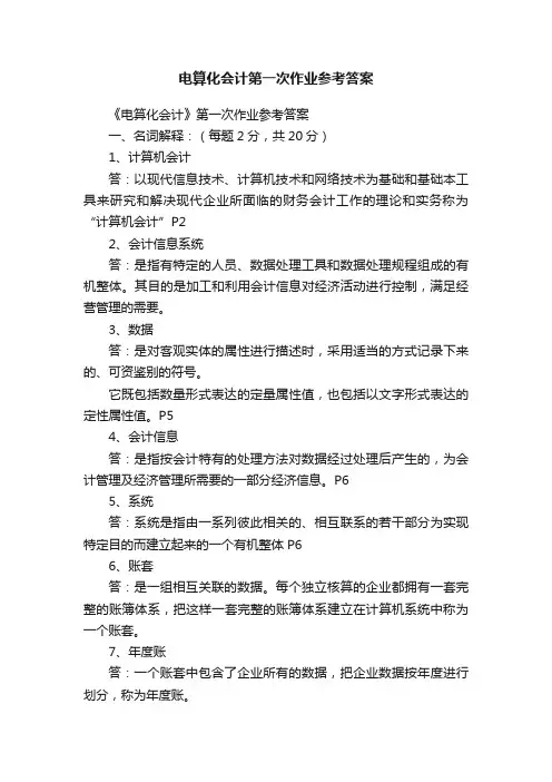 电算化会计第一次作业参考答案