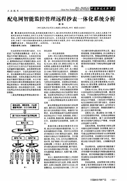 配电网智能监控管理远程抄表一体化系统分析