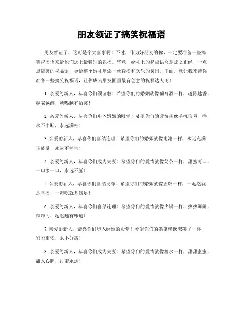 朋友领证了搞笑祝福语