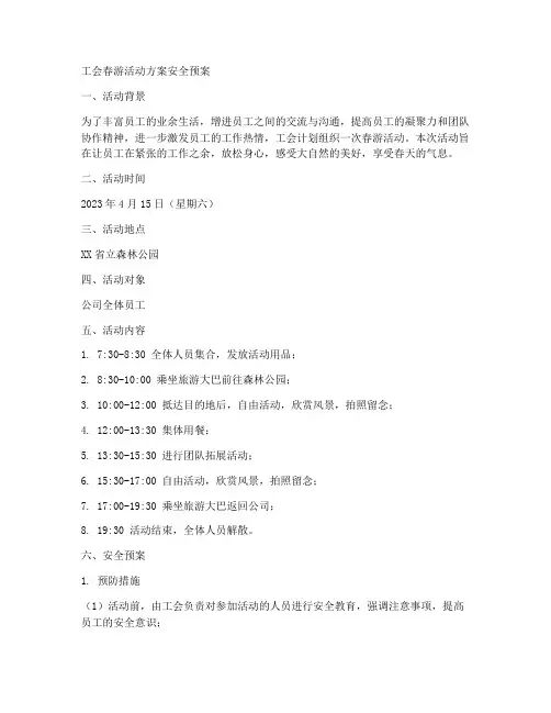 工会春游活动方案安全预案