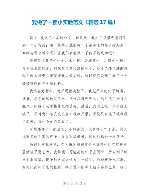 我做了一顶小实验范文(精选17篇)