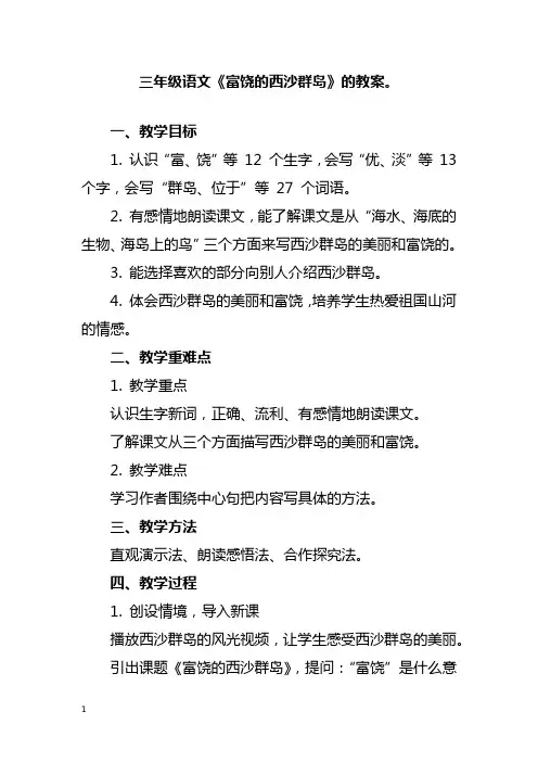 三年级语文《富饶的西沙群岛》教案