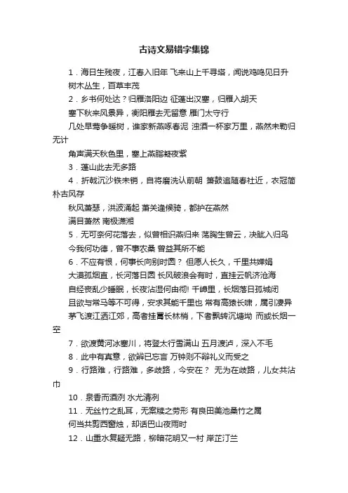 古诗文易错字集锦