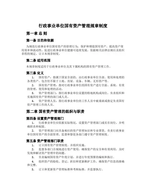 行政事业单位国有资产管理规章制度