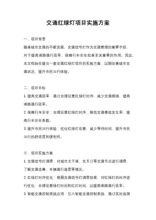 交通红绿灯项目实施方案
