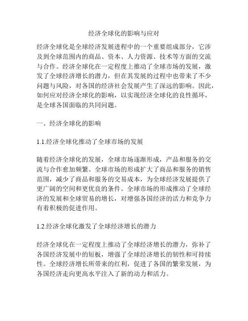 经济全球化的影响与应对