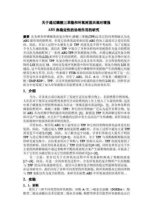 研究了通过磷酸三笨酯和环氧树脂共混对增强ABS热稳定性的增效影响