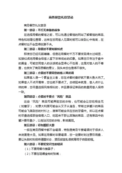 商务餐饮礼仪禁忌