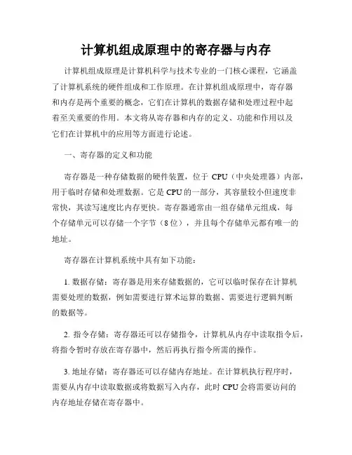 计算机组成原理中的寄存器与内存