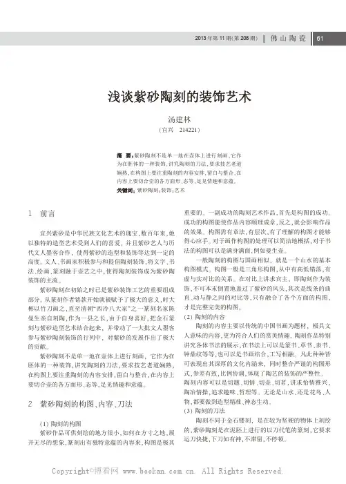 浅谈紫砂陶刻的装饰艺术