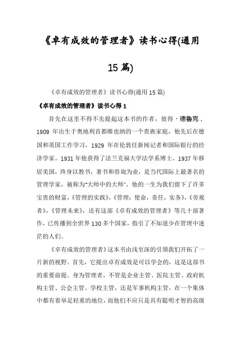 《卓有成效的管理者》读书心得(通用15篇)