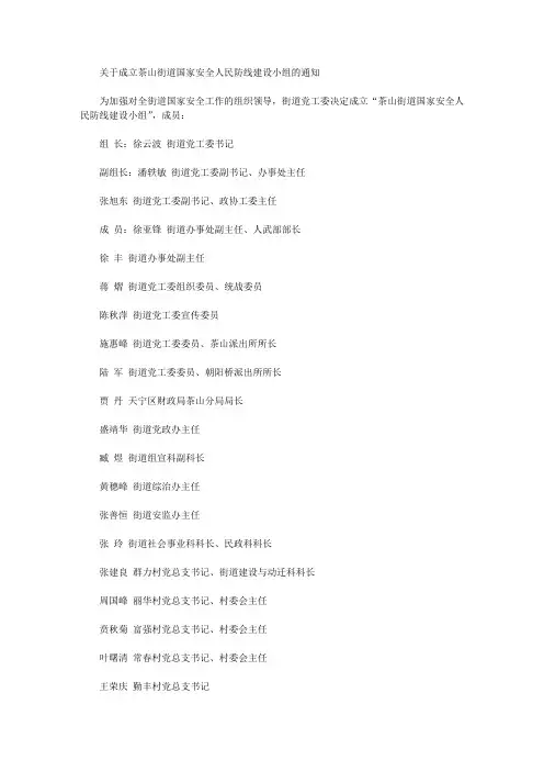 关于成立茶山街道国家安全人民防线建设小组的通知