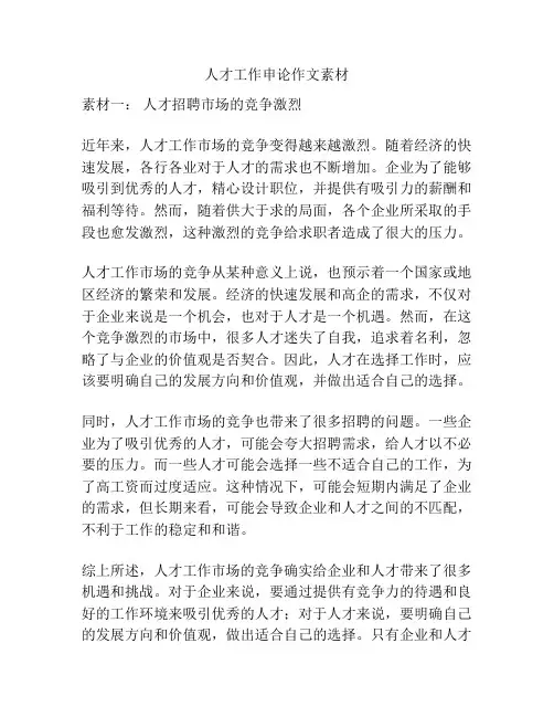 人才工作申论作文素材